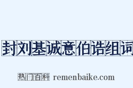 封刘基诚意伯诰组词是什么意思的图片